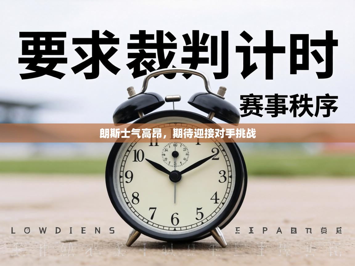 朗斯士气高昂，期待迎接对手挑战  第2张