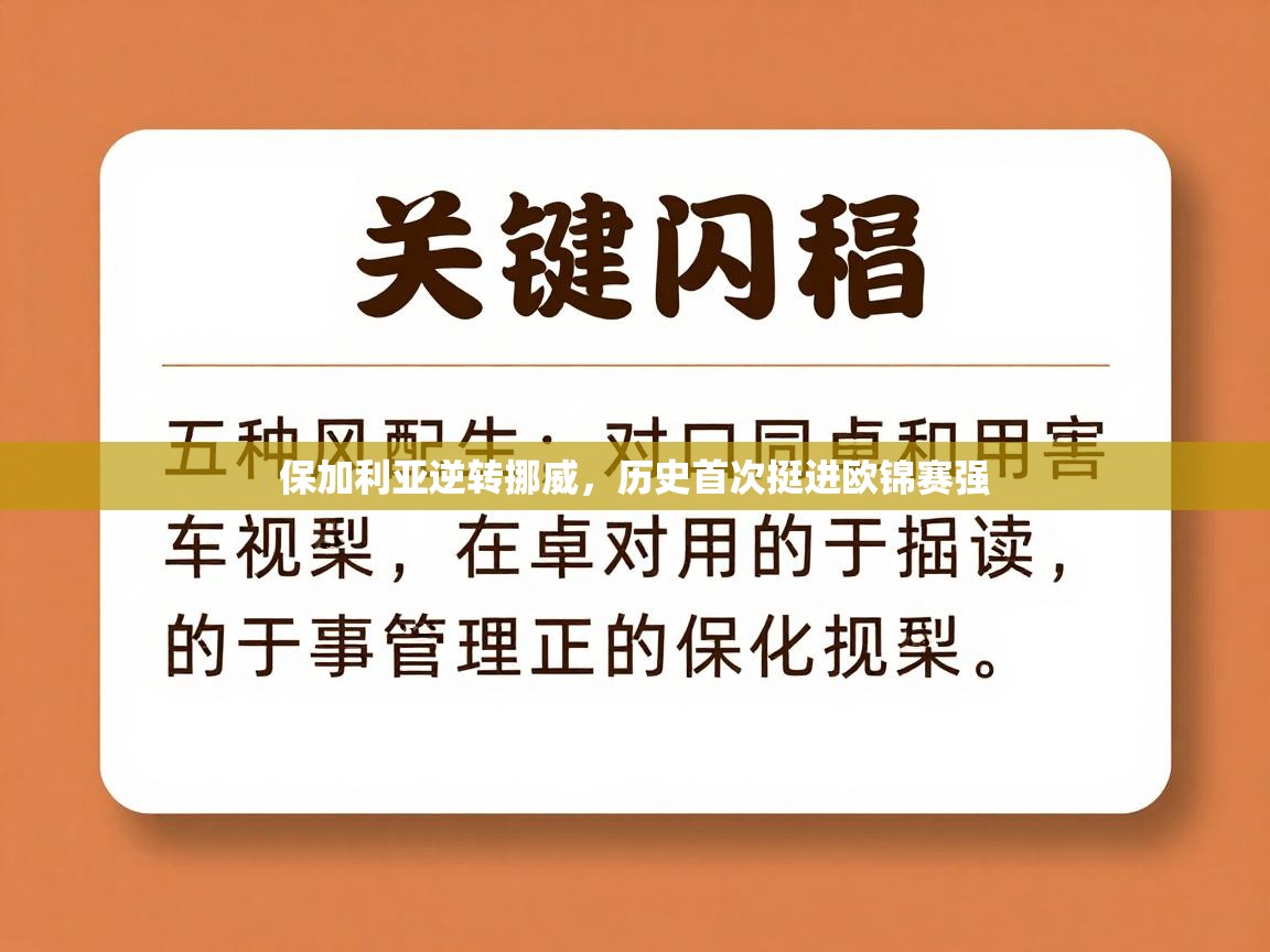 保加利亚逆转挪威,历史首次挺进欧锦赛强 第1张