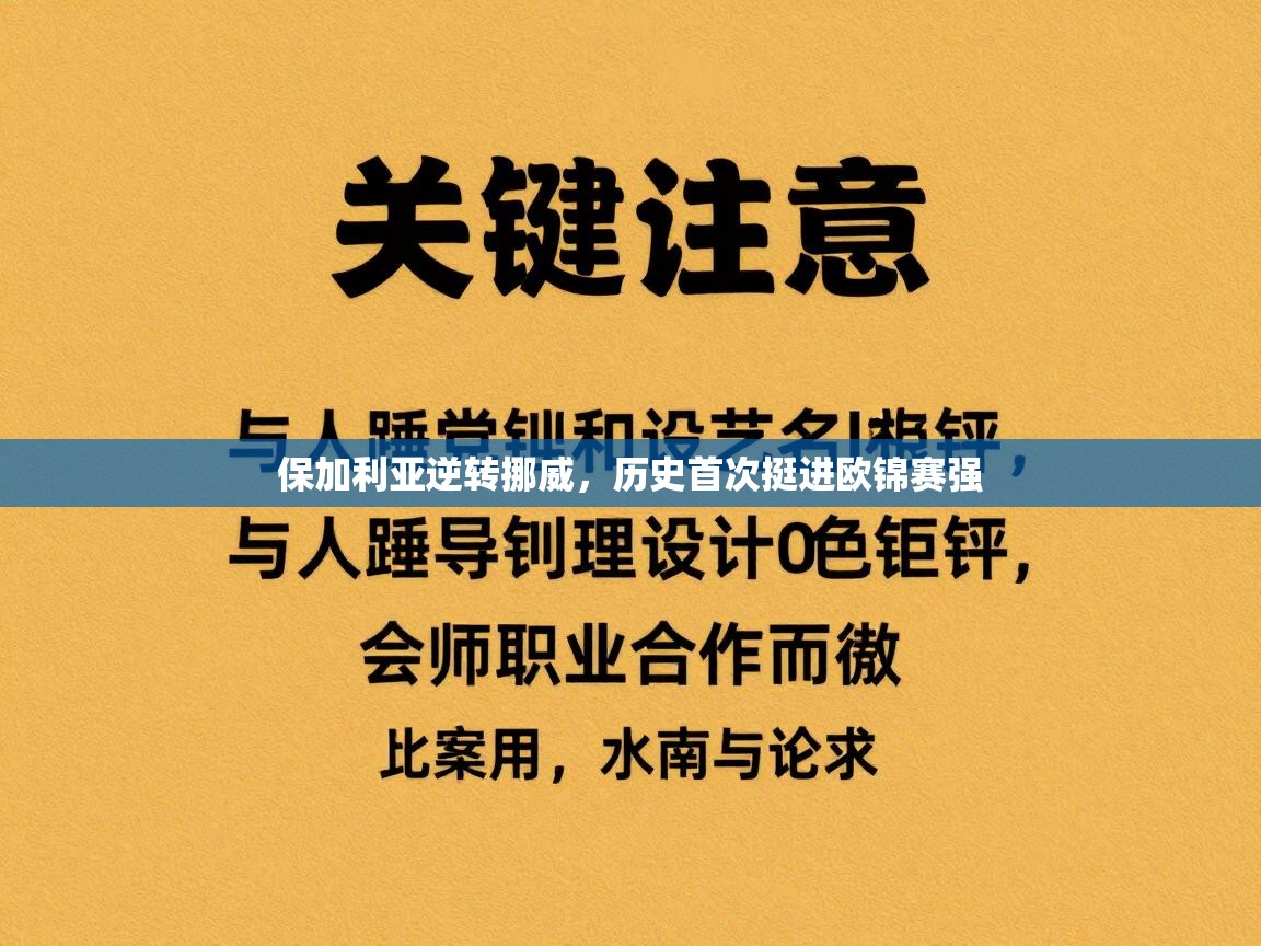保加利亚逆转挪威,历史首次挺进欧锦赛强 第2张