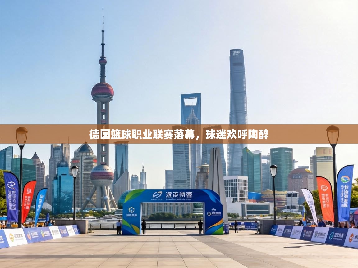 德国篮球职业联赛落幕，球迷欢呼陶醉  第1张