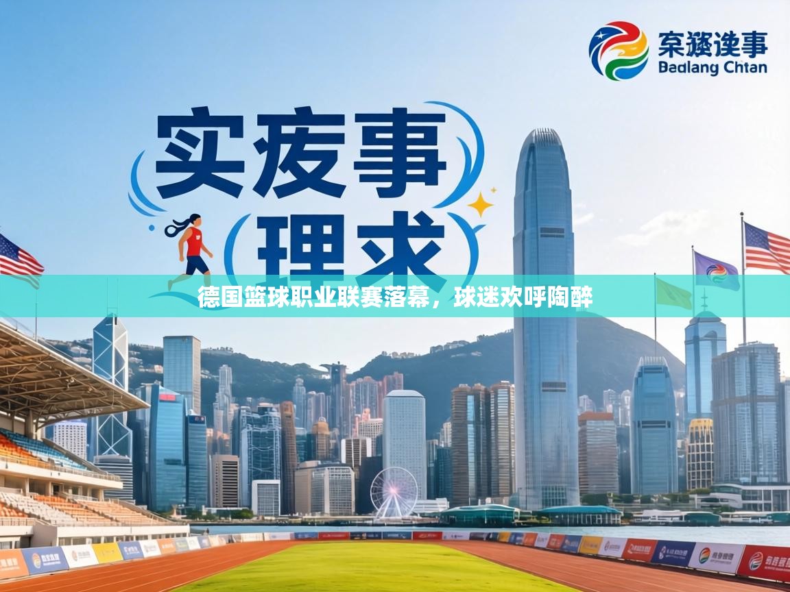 德国篮球职业联赛落幕，球迷欢呼陶醉  第2张