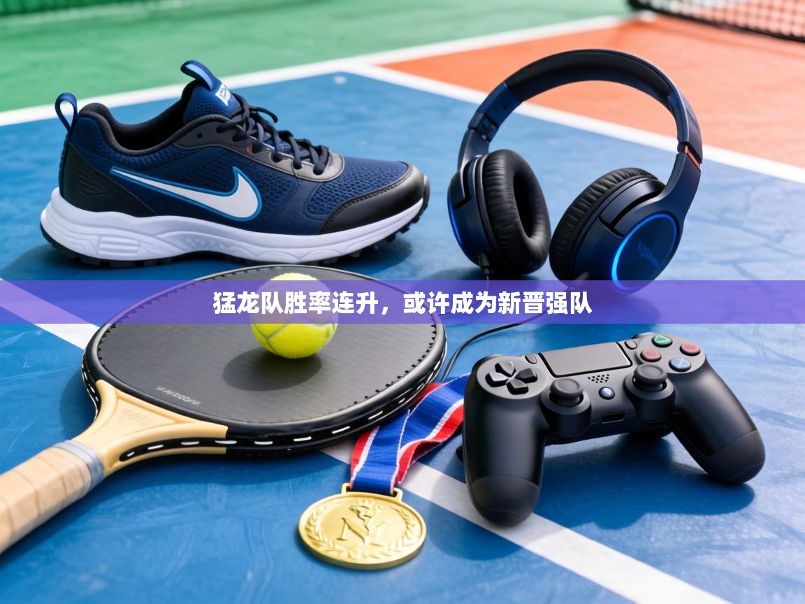 猛龙队胜率连升，或许成为新晋强队