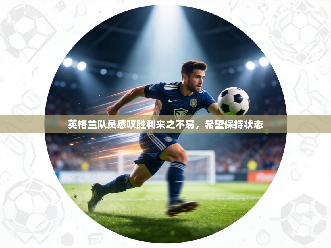 英格兰队员感叹胜利来之不易，希望保持状态