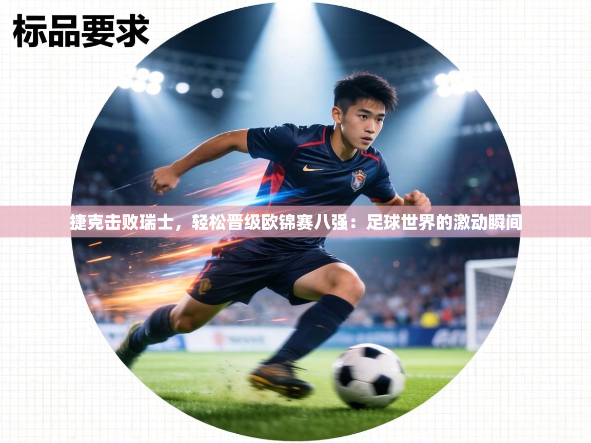 捷克击败瑞士，轻松晋级欧锦赛八强：足球世界的激动瞬间  第2张