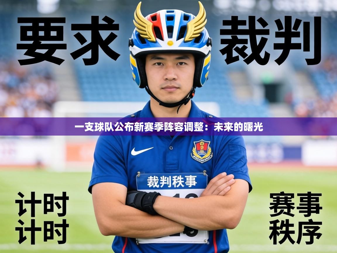 一支球队公布新赛季阵容调整:未来的曙光 第2张