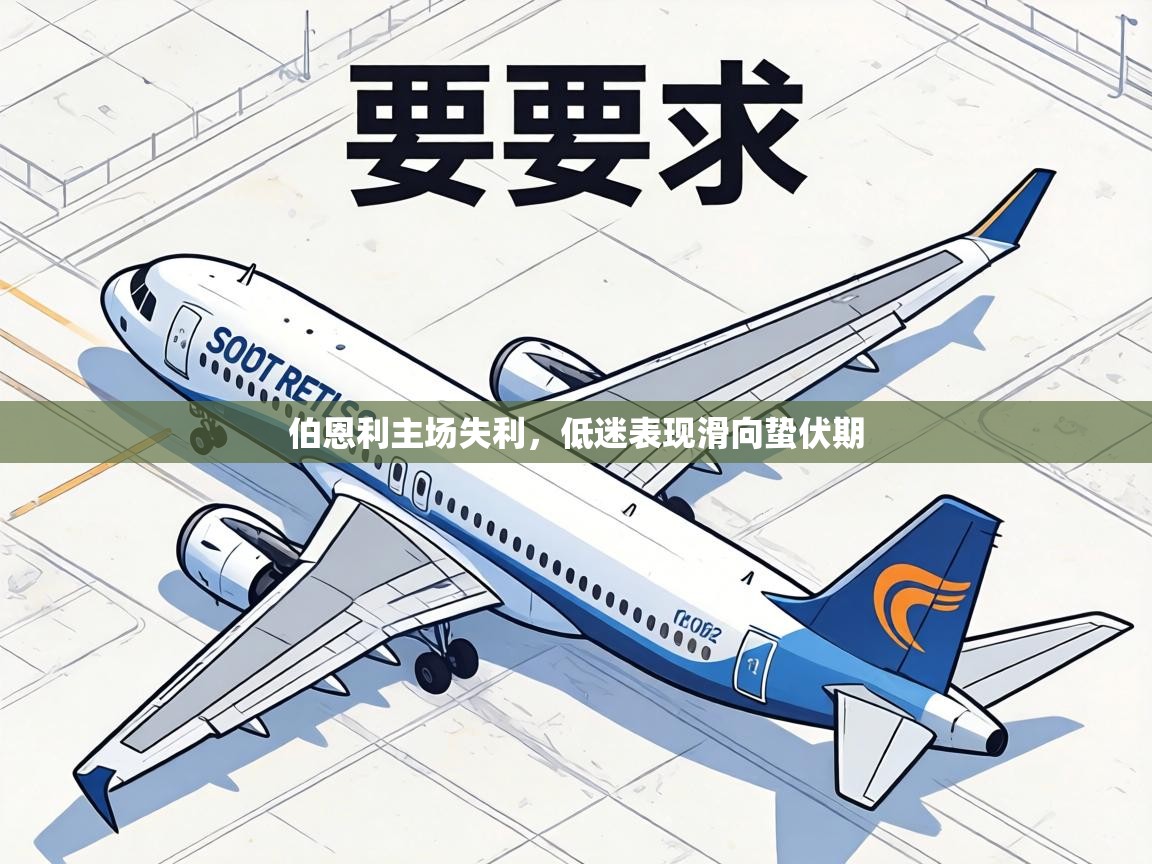 伯恩利主场失利，低迷表现滑向蛰伏期