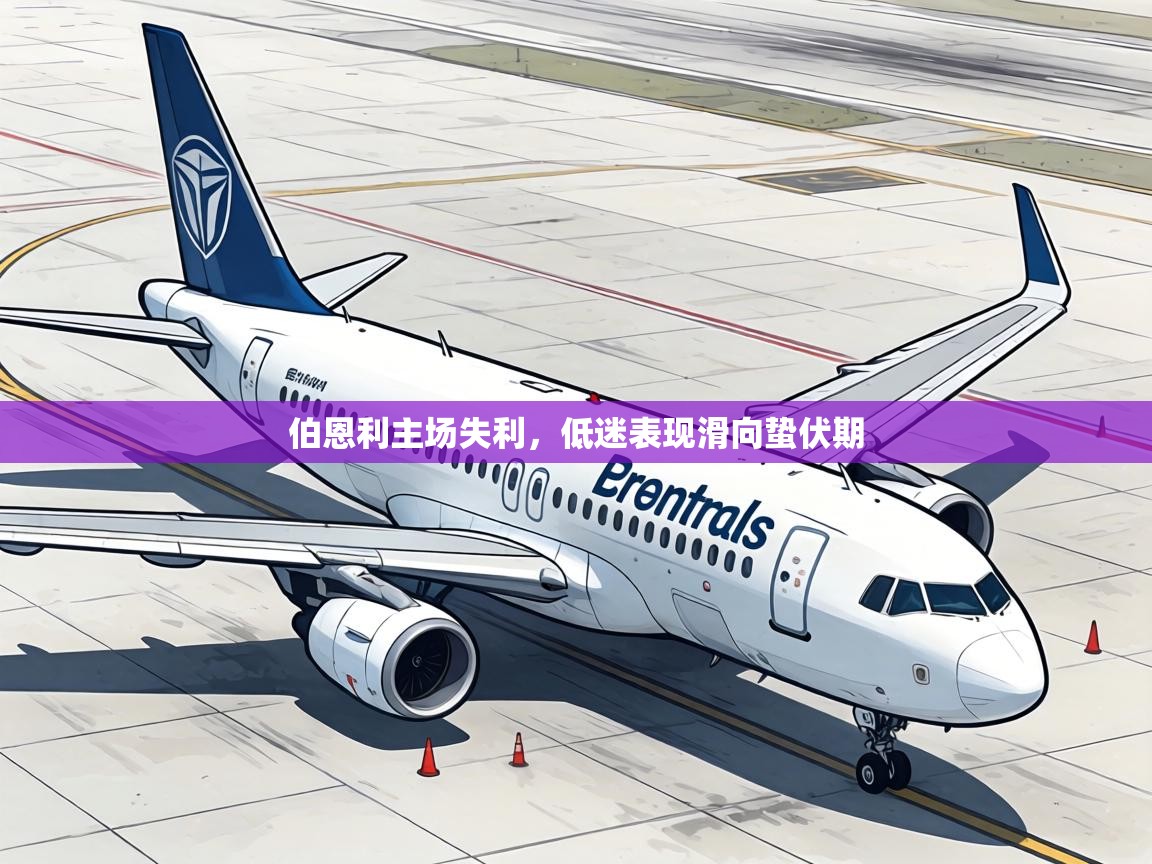 伯恩利主场失利，低迷表现滑向蛰伏期