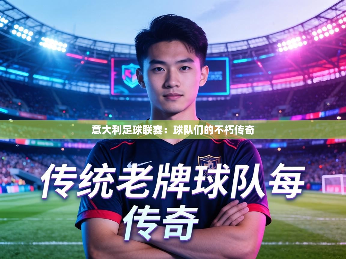 意大利足球联赛：球队们的不朽传奇