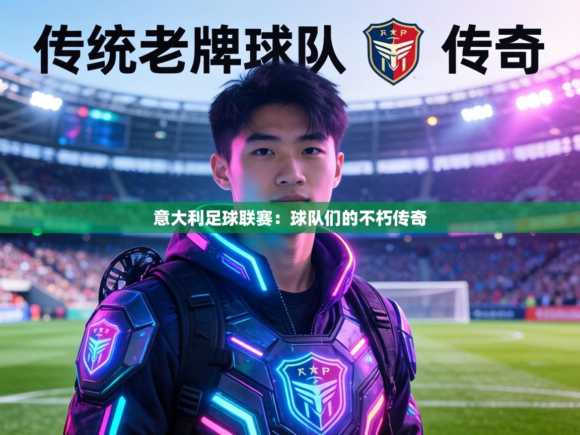 意大利足球联赛：球队们的不朽传奇