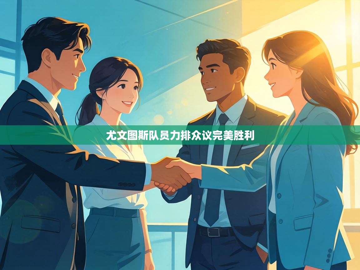 尤文图斯队员力排众议完美胜利  第1张