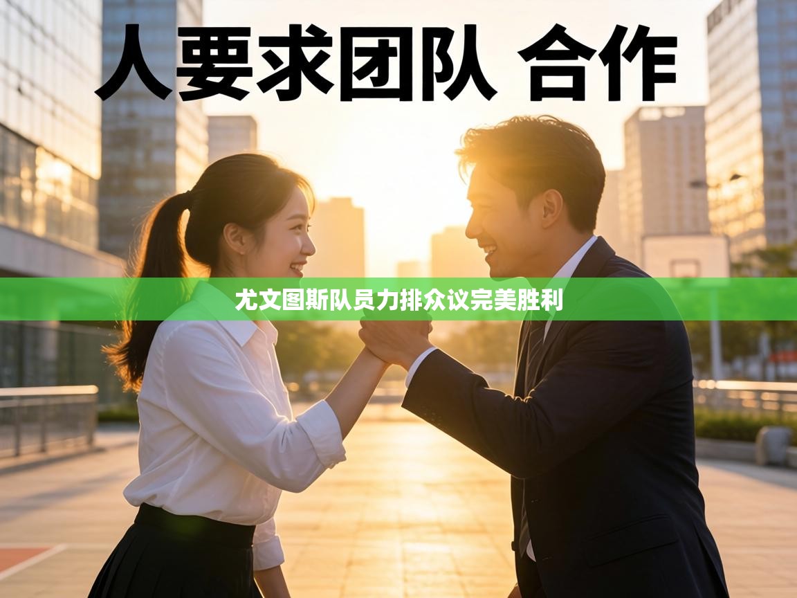 尤文图斯队员力排众议完美胜利  第2张