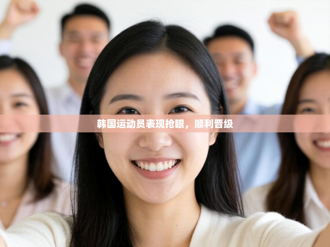 韩国运动员表现抢眼,顺利晋级