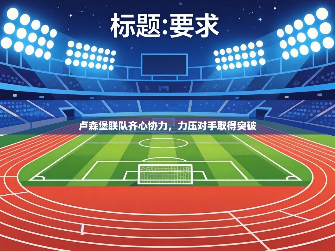 卢森堡联队齐心协力，力压对手取得突破