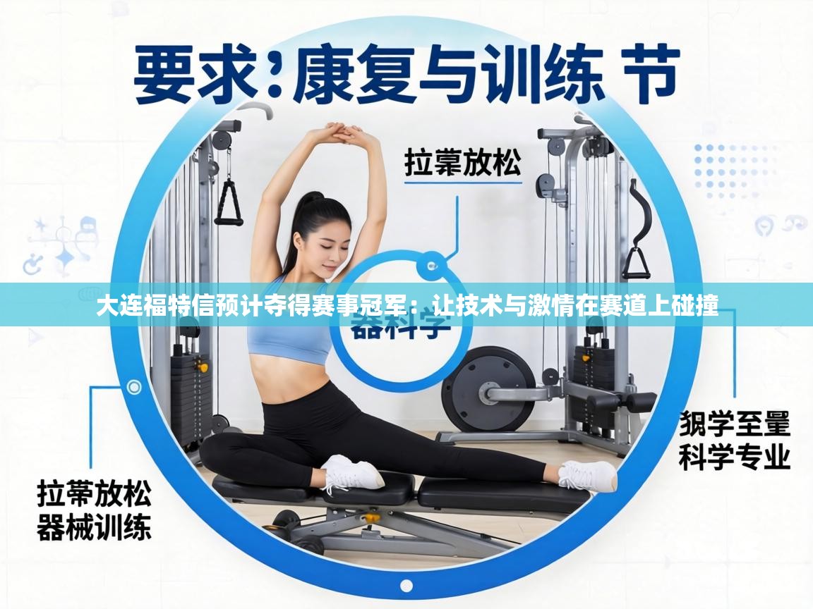 大连福特信预计夺得赛事冠军：让技术与激情在赛道上碰撞  第2张