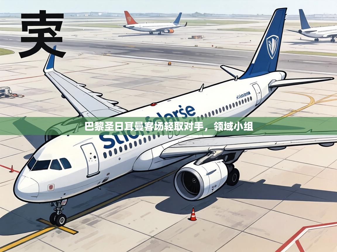 巴黎圣日耳曼客场轻取对手,领域小组 第1张