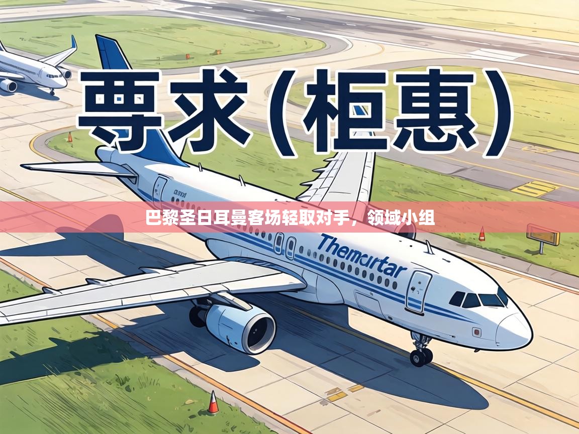 巴黎圣日耳曼客场轻取对手,领域小组 第2张