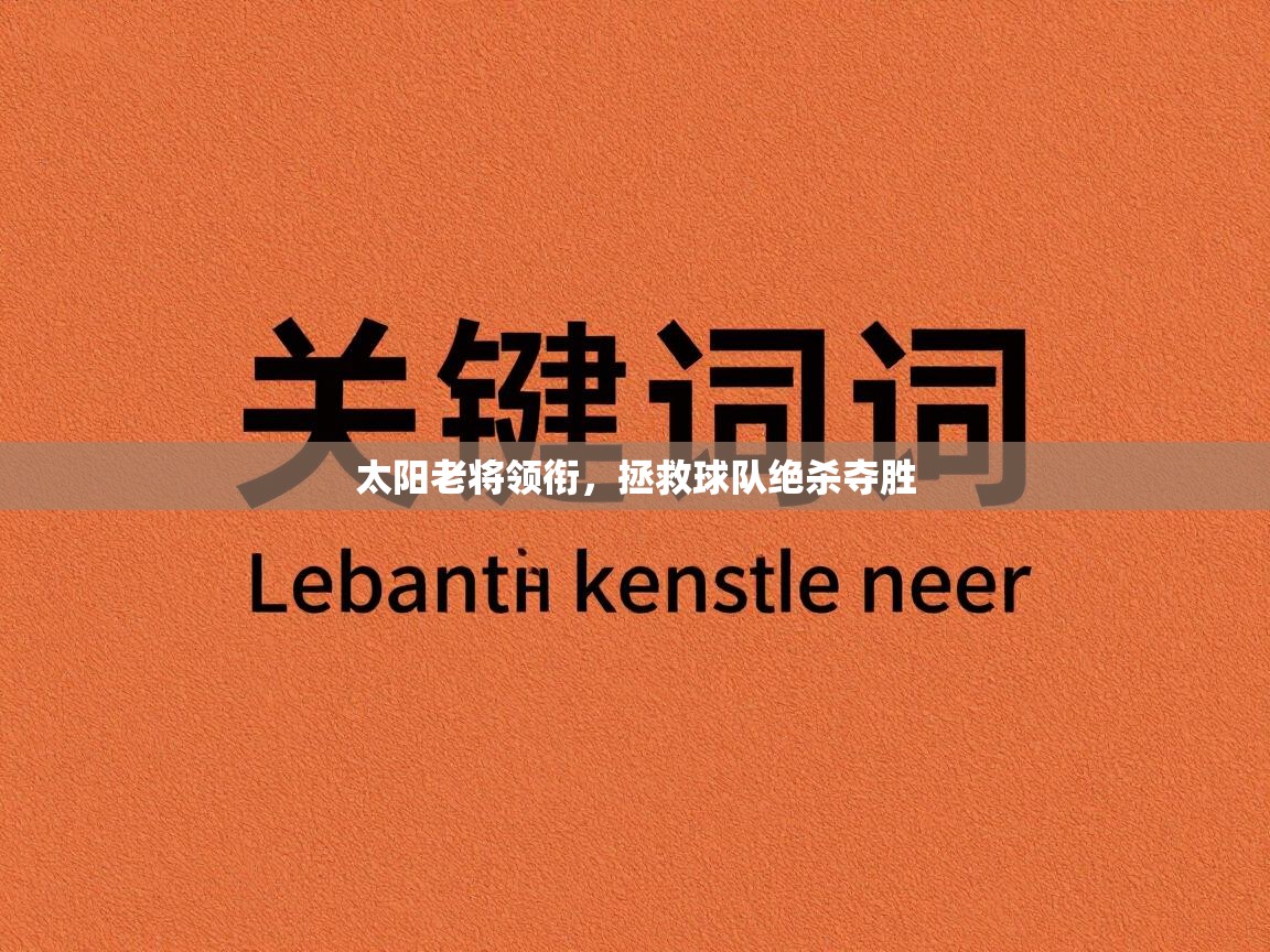 太阳老将领衔，拯救球队绝杀夺胜  第2张