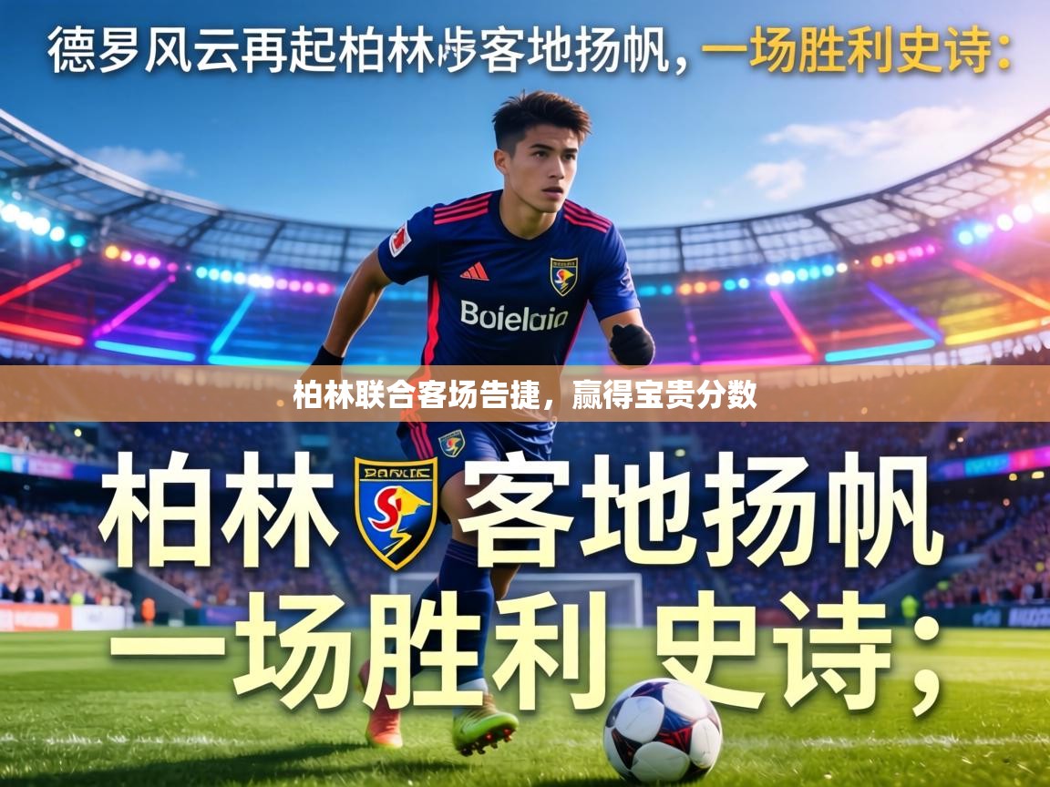 柏林联合客场告捷，赢得宝贵分数