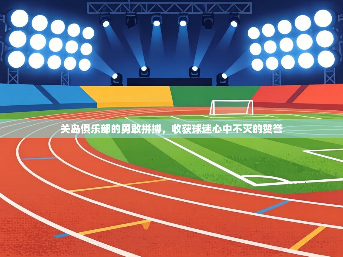 关岛俱乐部的勇敢拼搏，收获球迷心中不灭的赞誉