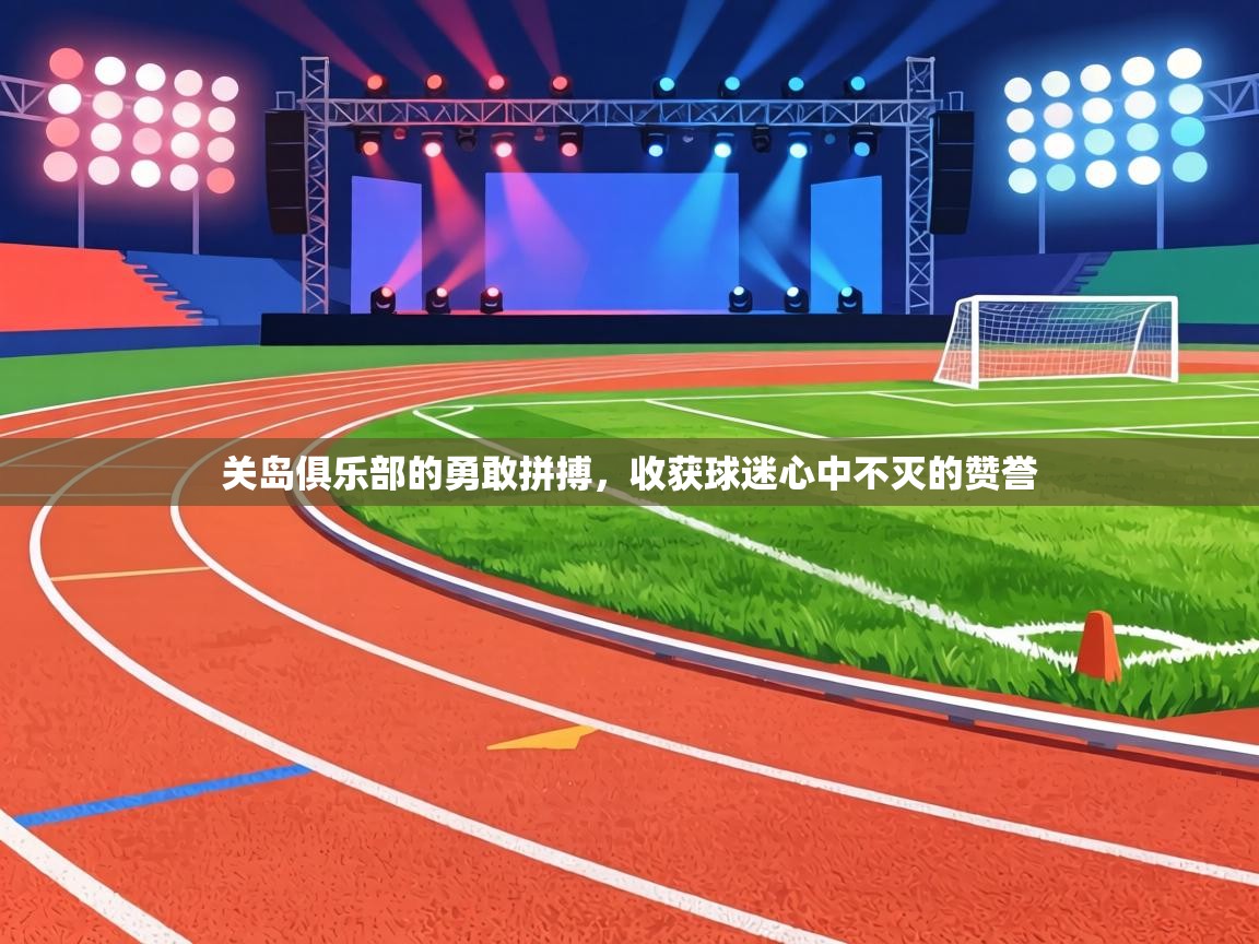 关岛俱乐部的勇敢拼搏,收获球迷心中不灭的赞誉
